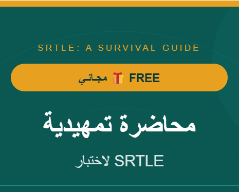 محاضرة مجانية للتعريف بإختبار SRTLE والتحضير له